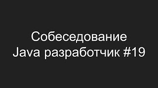 Тестовое собеседование Java разработчика #19 - Михаил Гончаренко