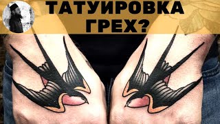 Татуировка - грех? Священник Максим Каскун
