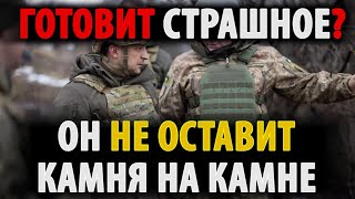 ЗЕ ГОТОВИТ НАСТУПЛЕНИЕ ?! ЭТОГО НЕ ИЗБЕЖАТЬ !?