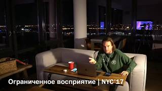Ограниченное восприятие | Александр Король | NYC17