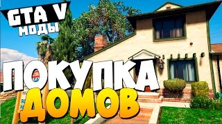 ГТА 5 МОДЫ : ПОКУПКА ДОМОВ ! DLC MOD