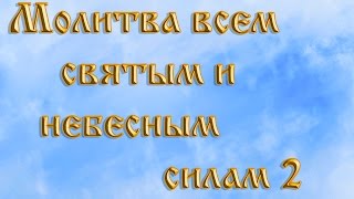 Молитва всем святым и небесным силам 2.