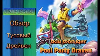 Образ Тусовый Дрейвен ( Pool Party Draven Skin Spotlight )