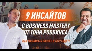 9 инсайтов Business Mastery от Тони Роббинса: как развивать бизнес в 2019 году