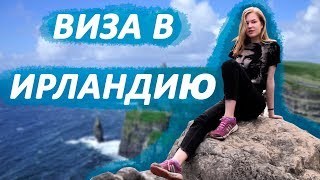 ВИЗА В ИРЛАНДИЮ | 7 фишек для самостоятельного оформления