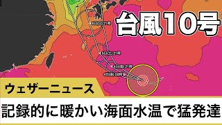 台風10号 記録的に暖かい海面水温で猛発達