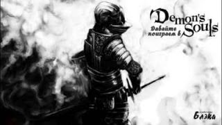Dark Souls   серия 21 Встреча с Гидрой