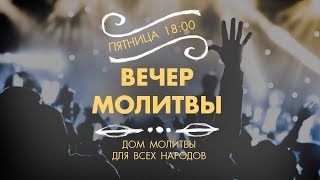(11.01.2019) Пятничная вечеря церкви Дом молитвы для всех народов