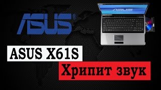ASUS X61S Хрипит звук