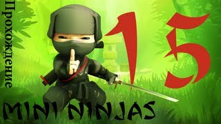 [Прохождение] Mini Ninjas. Глава 15