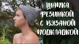ШАПКА С ВЯЗАНОЙ ПОДКЛАДКОЙ и макушка-лопата// Встретим осень модными :)