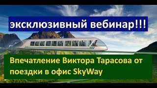 Впечатление Виктора Тарасова от поездки в офис SkyWay эксклюзивный вебинар