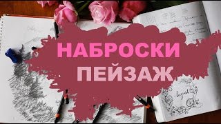 | Как научиться рисовать с НУЛЯ | Наброски пейзажей