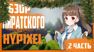 КАК ЗАЙТИ НА ХАЙПИКСЕЛЬ БЕЗ ЛИЦЕНЗИИ, ЛУЧШИЕ КОПИИ ХАЙПИКСЕЛЯ!!!