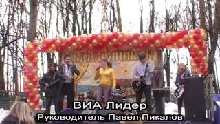 ВИА Лидер - Гуляем мы на масленице (Москва, Парк Михалково)