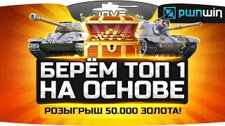 Берем ТОП-1 на основном акке ● Розыгрыш 50.000 голды
