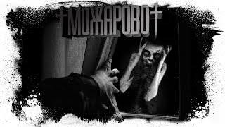Истории На Ночь - МОЖАРОВО