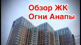обзор  ЖК "Огни Анапы" / недвижимость Анапа
