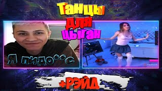 Я МИША ПИДО**C  -  СЕКСУАЛЬНЫЕ ТАНЦЫ ДЛЯ ЦЫГАН В ЧАТ РУЛЕТКА.