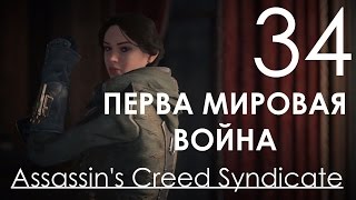 Assassin's Creed Syndicate Прохождение на русском Часть 34 Первая Мировая Война (1080p 60fps)