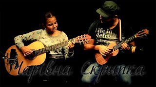 Чарівна Скрипка (Сіла Птаха.. мовою гітари і укулеле)