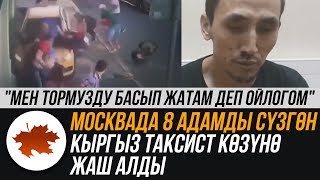 Москвада 8 адамды сүзгөн Кыргыз таксист көзүнө жаш алды. "Мен тормузду басып жатам деп ойлогом"