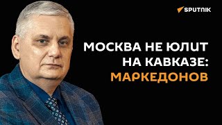 Москва хочет мира на Южном Кавказе, ради стабильности на юге России, считает политолог Маркедонов