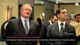 В Баку открылось консульство Эфиопии