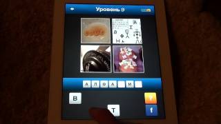 Угадай слово! ~ 4 картинки 1 слово, Какое слово? - ответы 1-25 (Уровень 5)