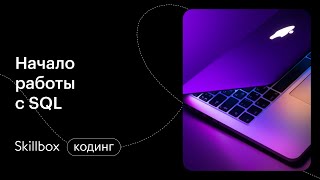 Что такое СУБД? Интенсив по SQL