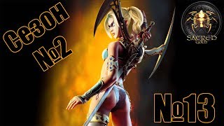 Прохождение Sacred Gold Сезон 2 Серия 13 "Убиваем мобов у Скалы Ворона"