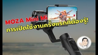 Moza mini mi การเปิดใช้งานครั้งแรกที่ต้องรู้!  (setup,calibration)