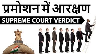 SC/ST Promotion Supreme Court Verdict सरकारी नौकरियों के प्रमोशन में SC/ST को आरक्षण