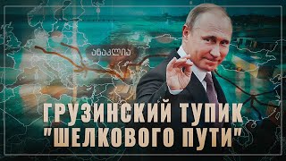 Не вписались в рынок: Кусок Шёлкового пути забрали у Грузии в пользу России