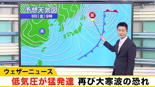 低気圧が猛発達。再び大寒波の恐れ