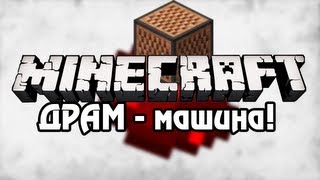 [Minecraft] Урок 28: драм-машина+бит машина!