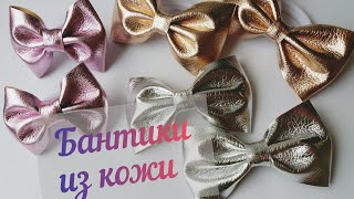 Бантики из экоКОЖИ ?/ Leather bows/ РукодельницаDIY