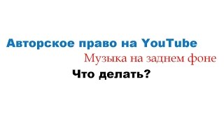 Авторское право на аудио YouTube - как включить монетизацию