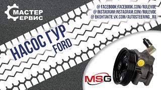 Насос ГУР Ford Cougar, Ford Focus, Ford Mondeo Ii FO001