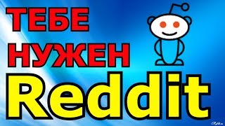 Подробно о Reddit / Почему тебе нужен Reddit / Reddit - главная страница интернета