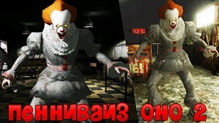 КЛОУН стал ПЕННИВАЙЗОМ ОНО 2 - Death Park : Хоррор Игра со Страшным Клоуном