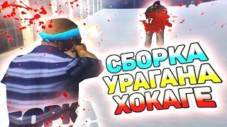 ЗИМНЯЯ СБОРКА ОТ URAGANA HOKAGE! КРАСИВО И МНОГО FPS! ТЕСТ НА КАПТАХ - GTA SAMP