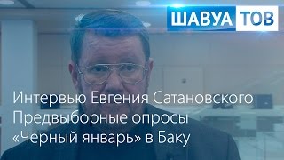 "Шавуа Тов" от 25.01.15.Интервью с Евгением Сатановским.Предвыборные опросы."Черный январь" в Баку