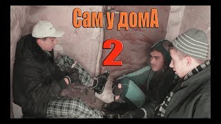 Сам у дома 2 (Нова Пародія)