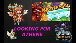 АФИНА, Athene, ЛОВИМ В АКЦИЯХ, Castle Clash, Битва замков,