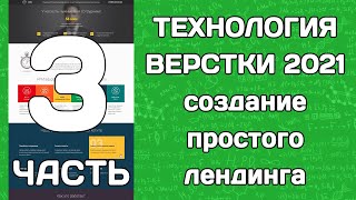 Технология верстки 2020: создание простого лендинга (часть 3)
