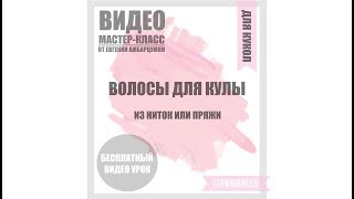 Видео мастер класс "Волосы для куколки из пряжи"