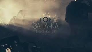 TOF - Заначка