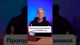 Как одна ошибка привела к убыткам в $150 миллионов