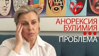 ?МОИ ПРОБЛЕМЫ С АНОРЕКСИЕЙ, БУЛИМИЕЙ И ДРУГИМИ РПП.  Inna Gonka, E834